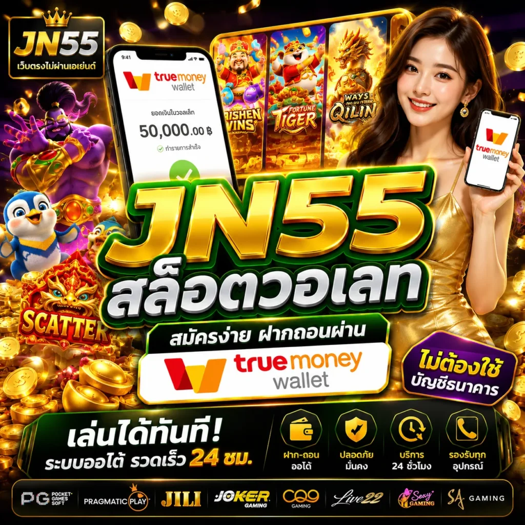JN55 สล็อตวอเลท