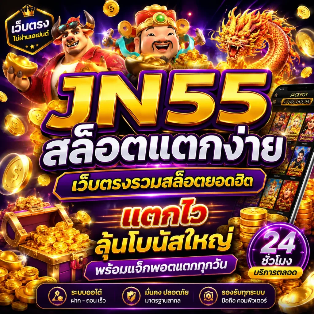 JN55 สล็อตแตกง่าย